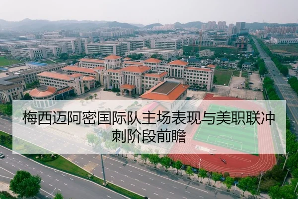 梅西迈阿密国际队主场表现与美职联冲刺阶段前瞻
